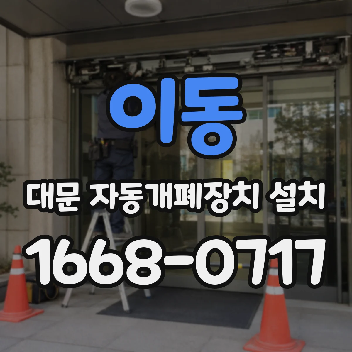 이동 대문 자동개폐장치 설치