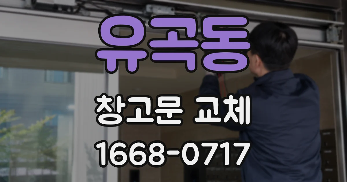 유곡동 창고문 교체