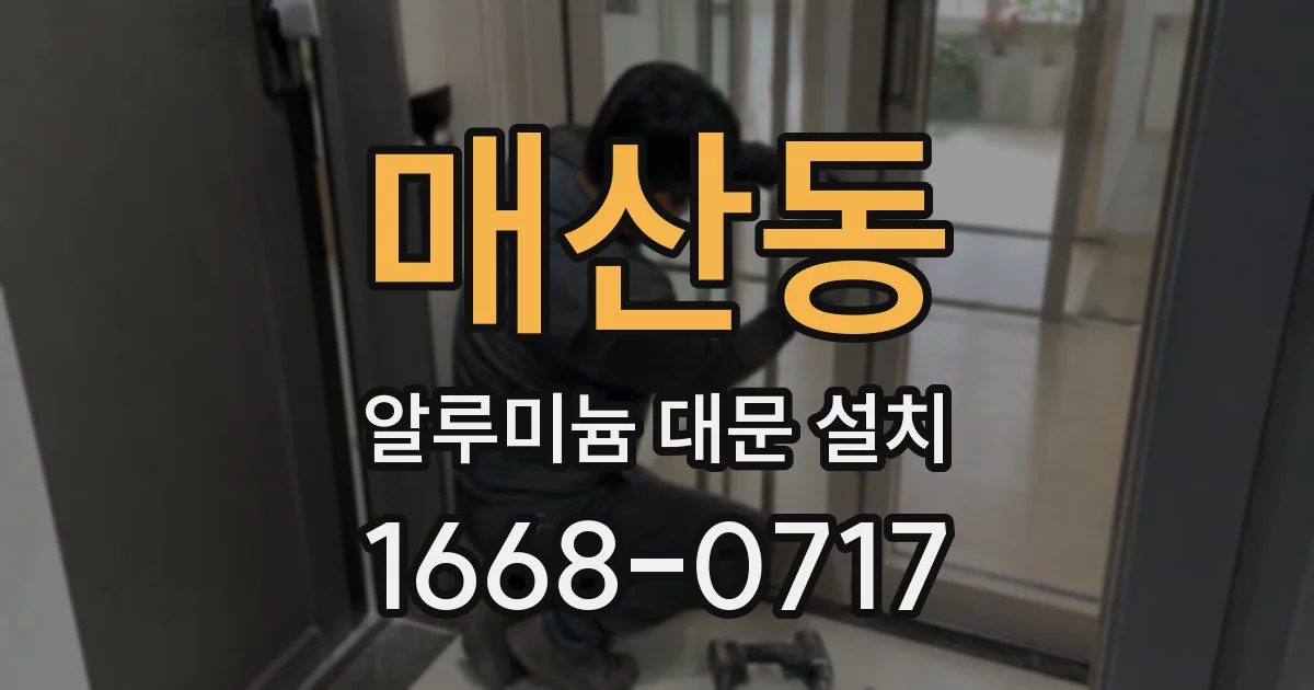 매산동 알루미늄 대문 설치
