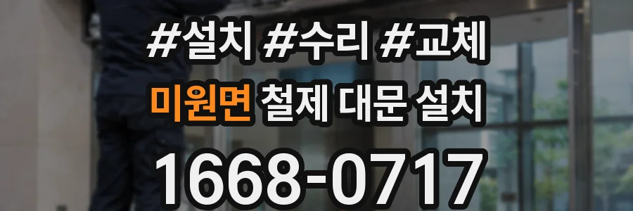 미원면 철제 대문 설치