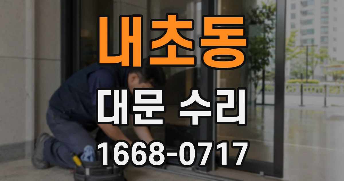 내초동 대문 수리