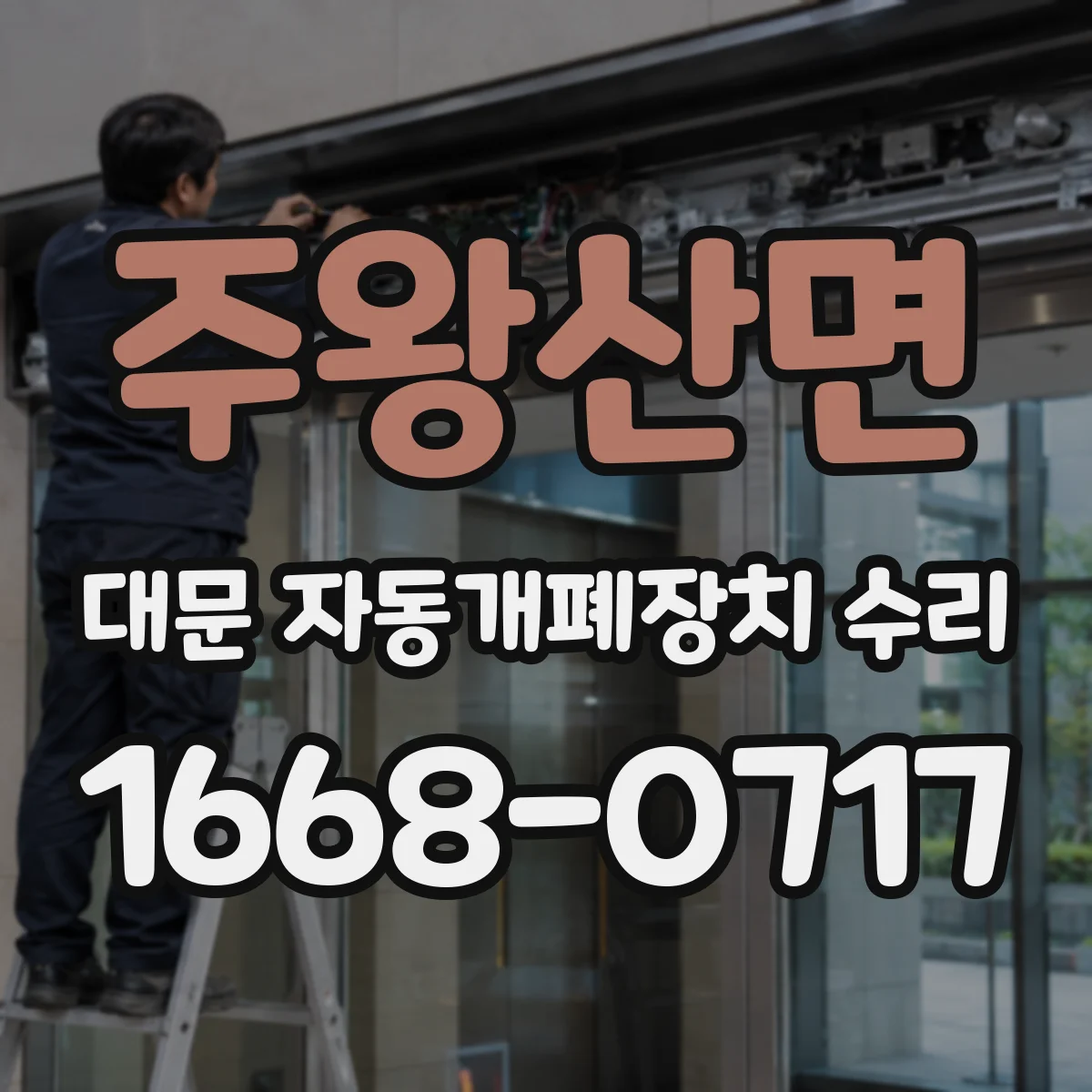 주왕산면 대문 자동개폐장치 수리