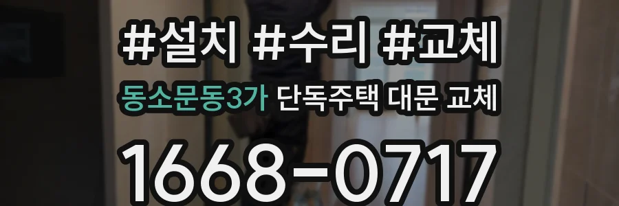 동소문동3가 단독주택 대문 교체