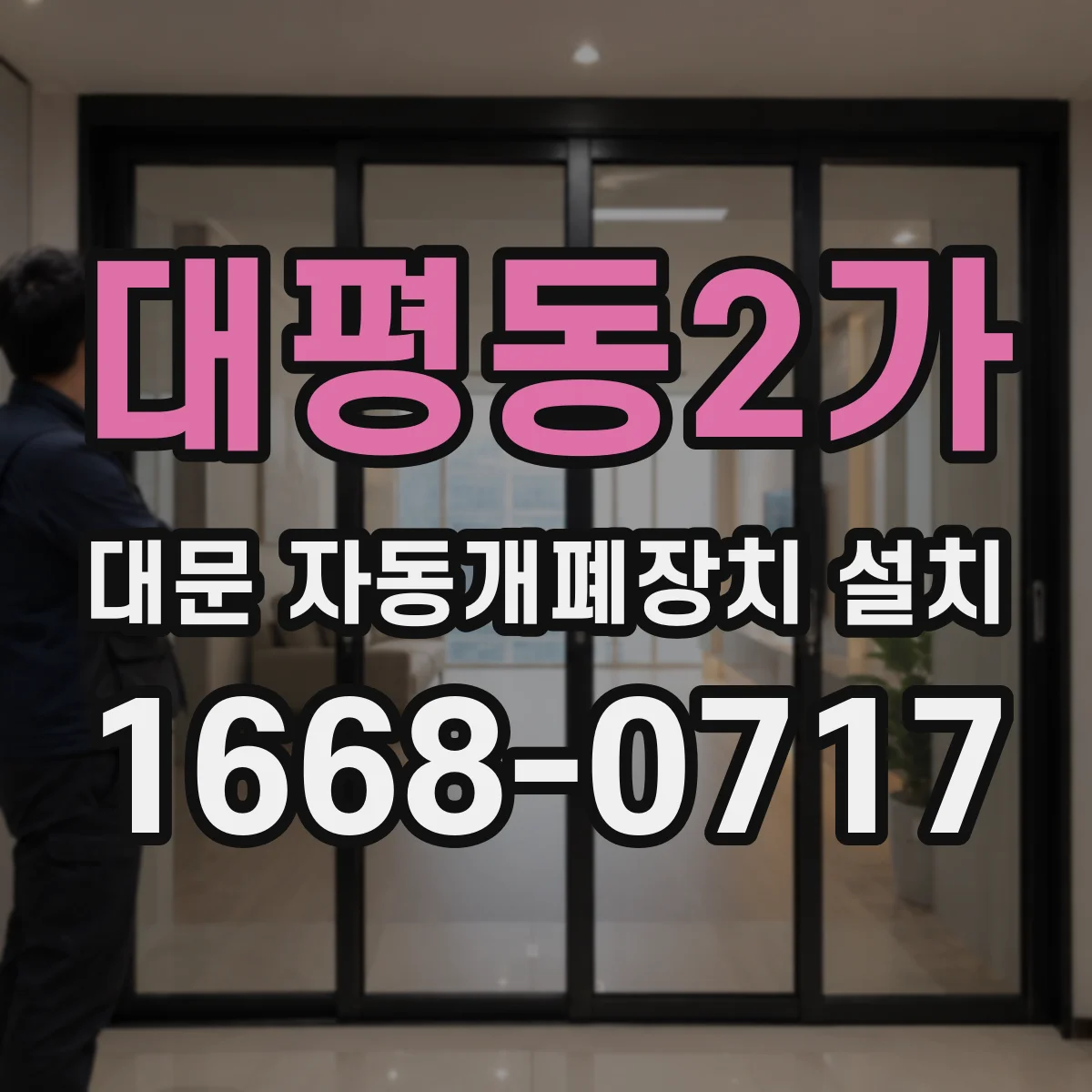 대평동2가 대문 자동개폐장치 설치