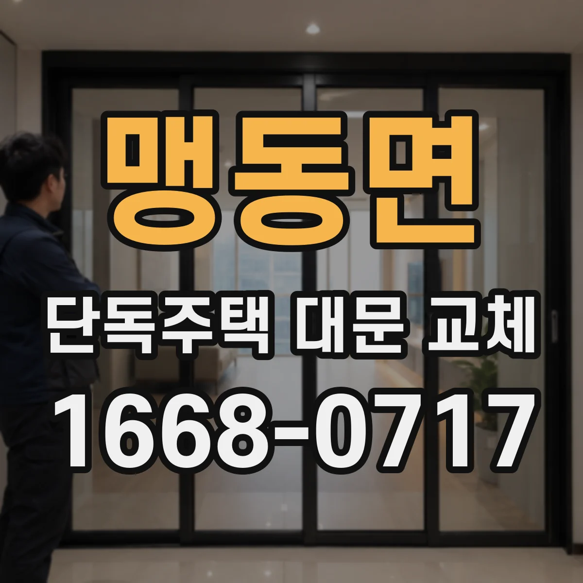 맹동면 단독주택 대문 교체