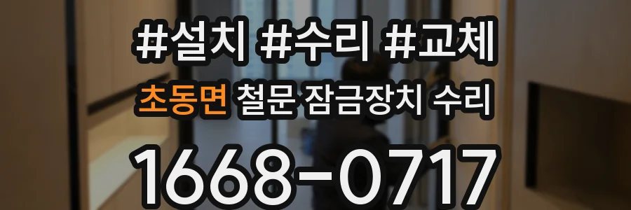 초동면 철문 잠금장치 수리