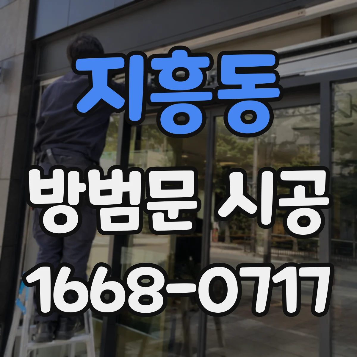 지흥동 방범문 시공