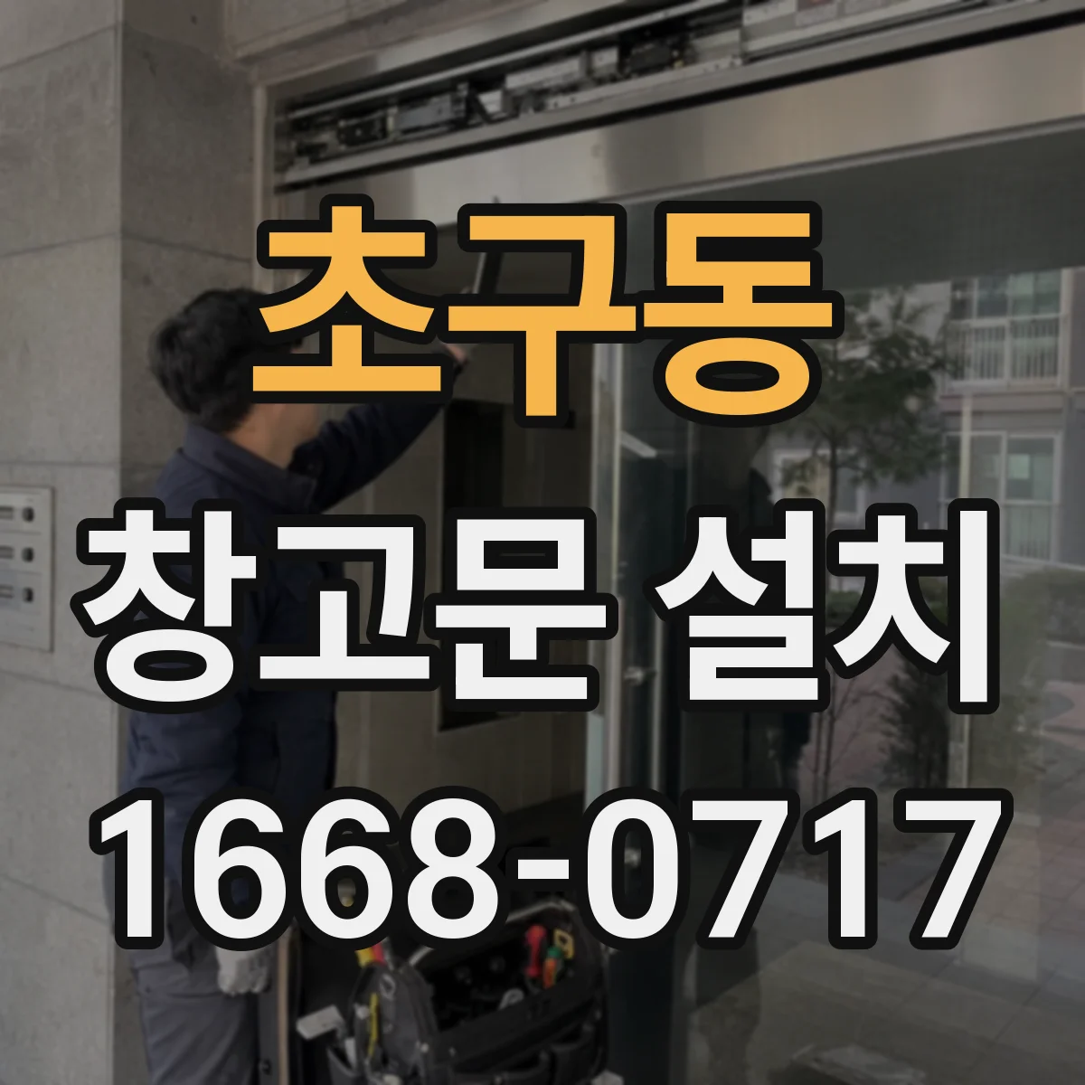 초구동 창고문 설치