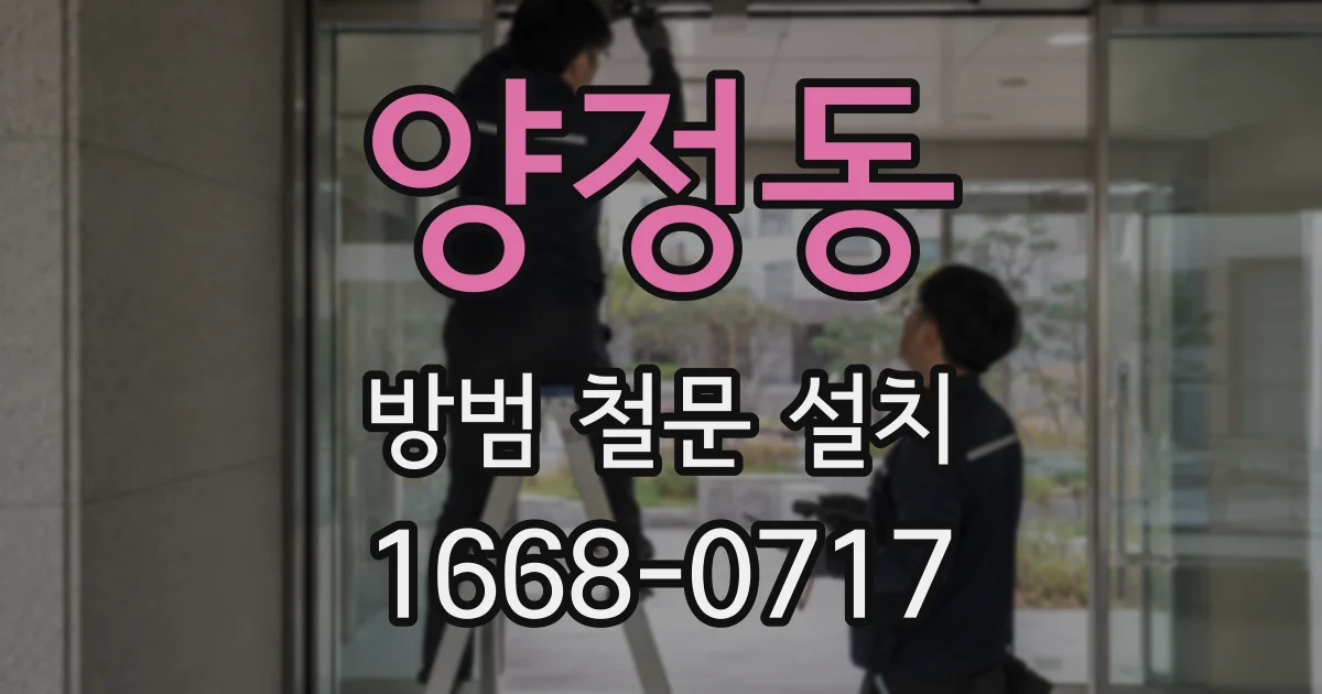 양정동 방범 철문 설치