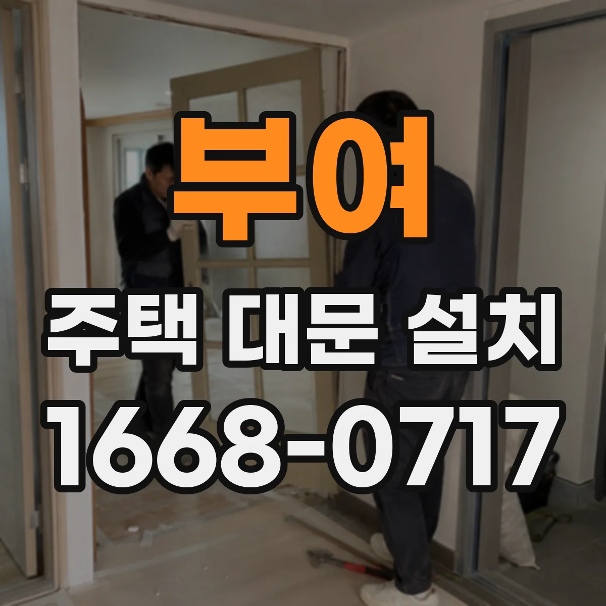 부여 주택 대문 설치