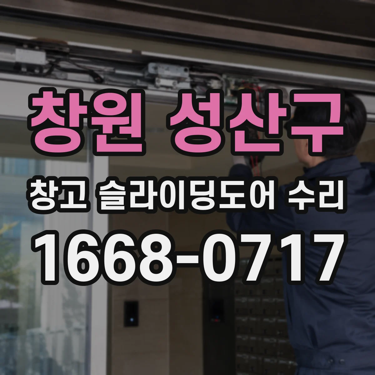 창원 성산구 창고 슬라이딩도어 수리