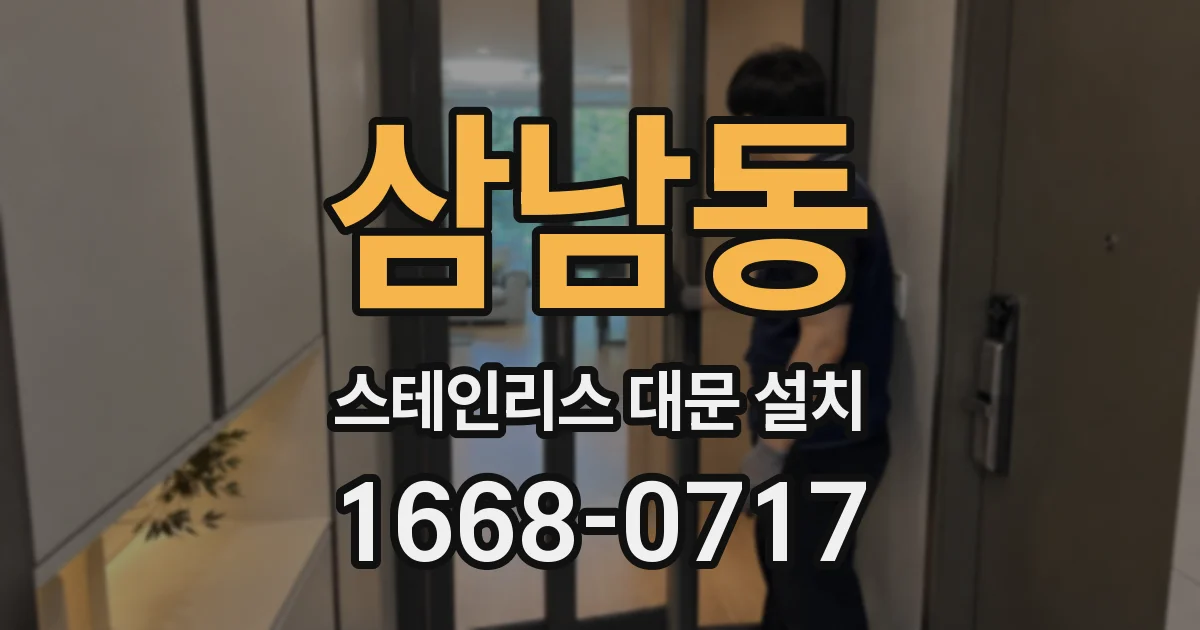 삼남동 스테인리스 대문 설치