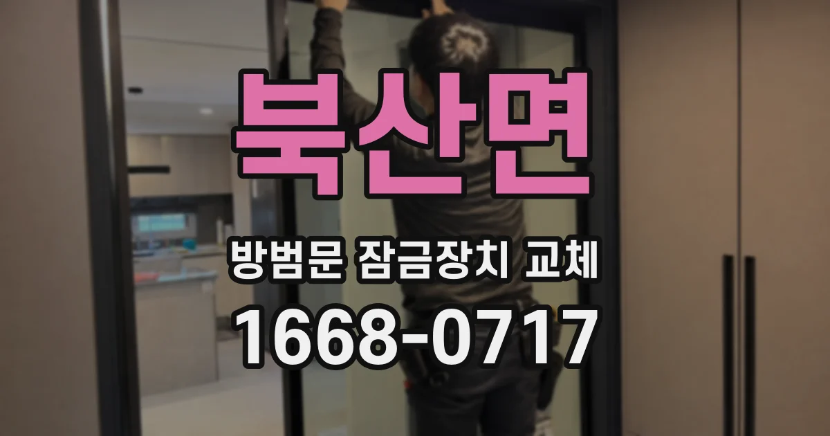 북산면 방범문 잠금장치 교체