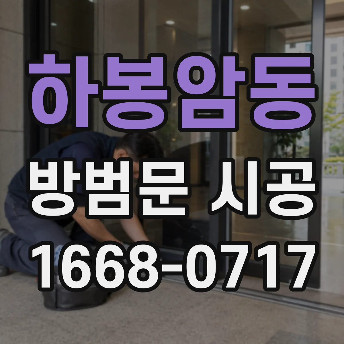 하봉암동 방범문 시공