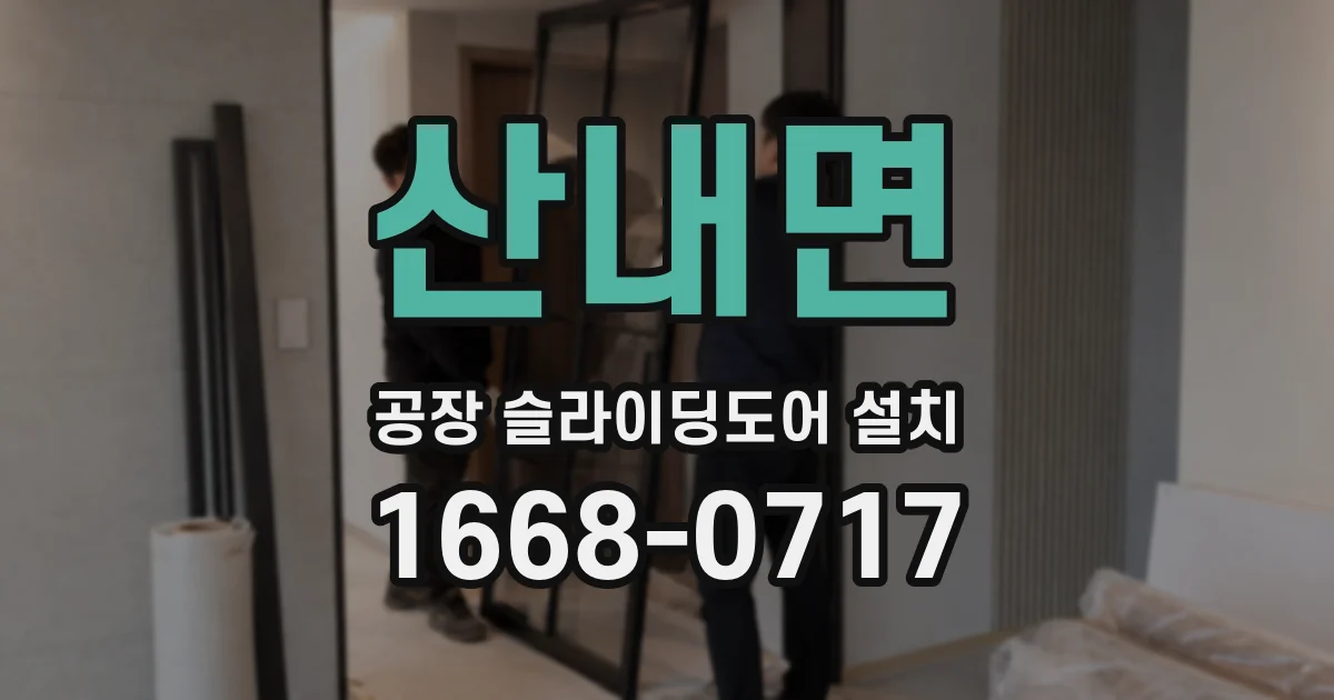 산내면 공장 슬라이딩도어 설치