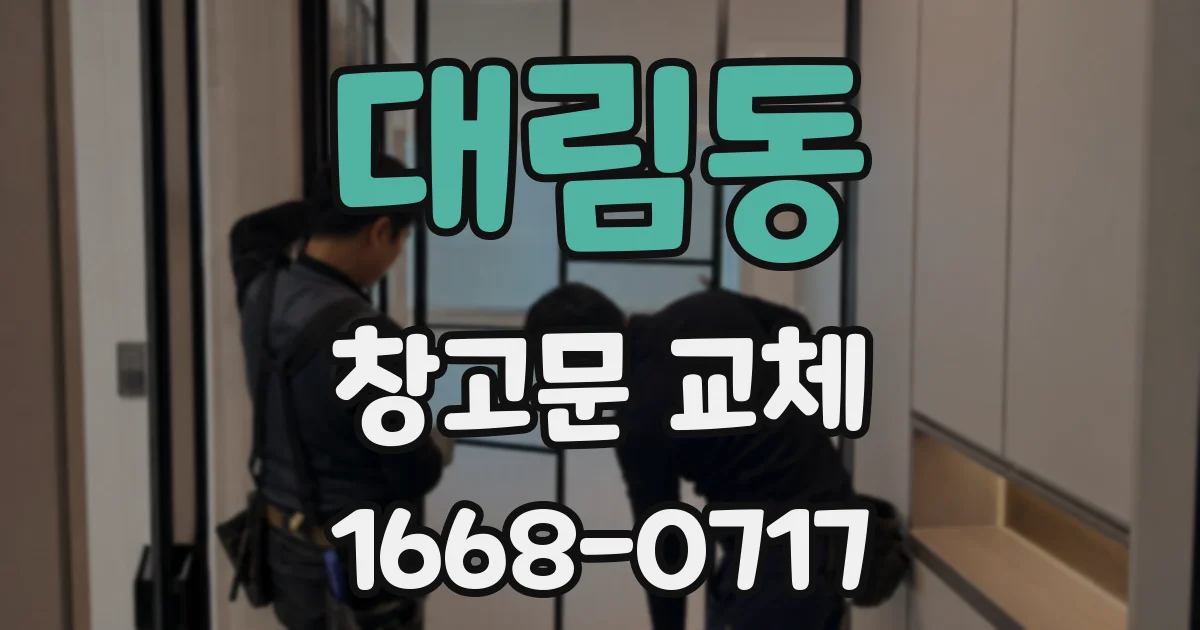 대림동 창고문 교체