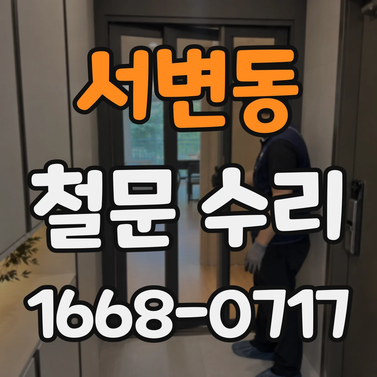서변동 철문 수리