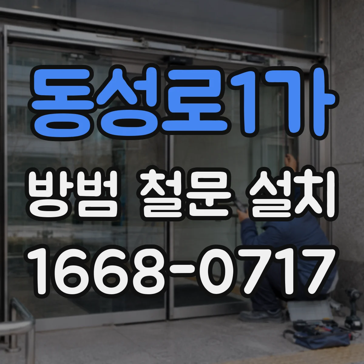 동성로1가 방범 철문 설치