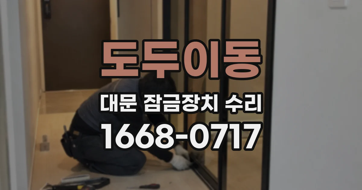 도두이동 대문 잠금장치 수리
