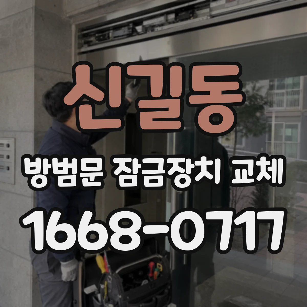 신길동 방범문 잠금장치 교체