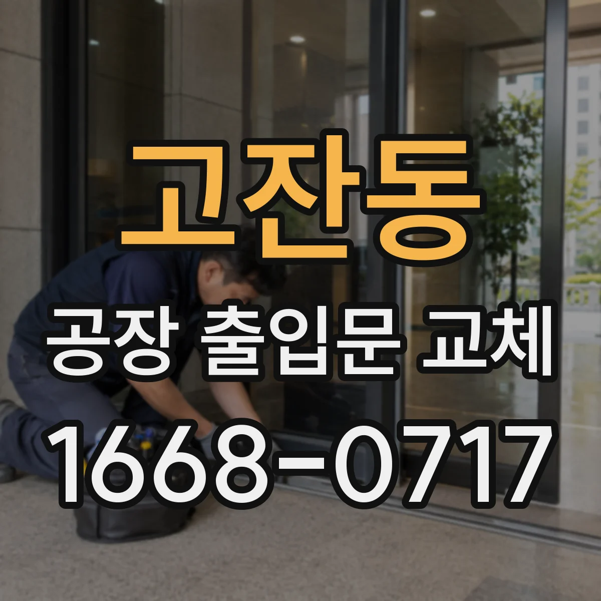 고잔동 공장 출입문 교체