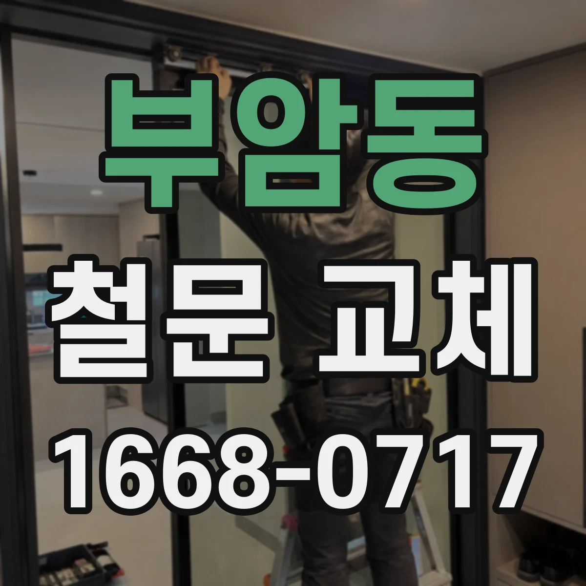 부암동 철문 교체
