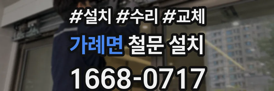 가례면 철문 설치