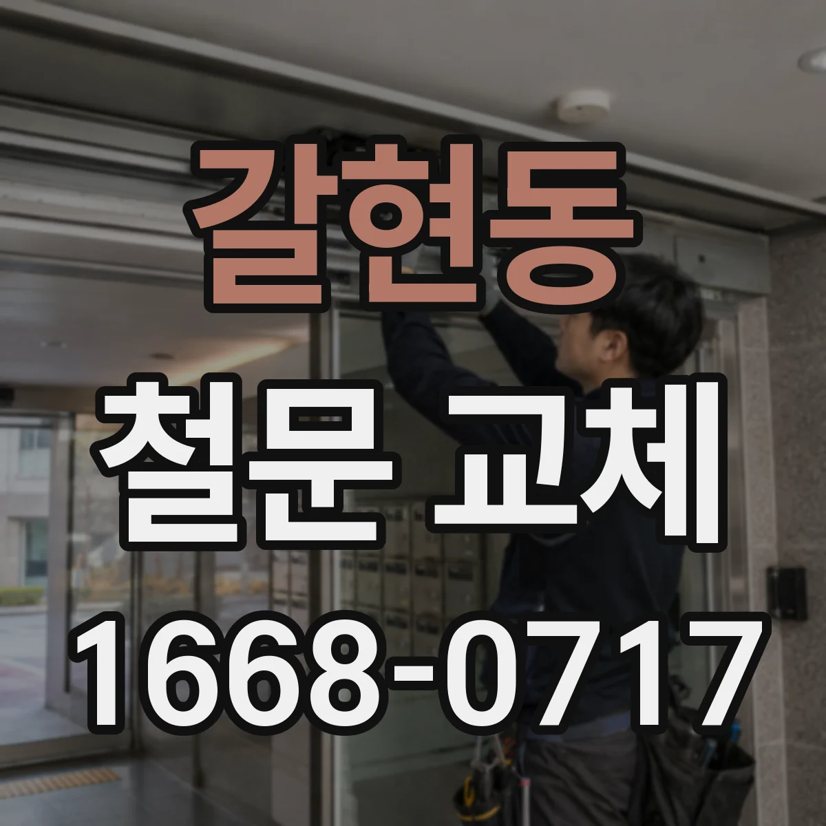갈현동 철문 교체