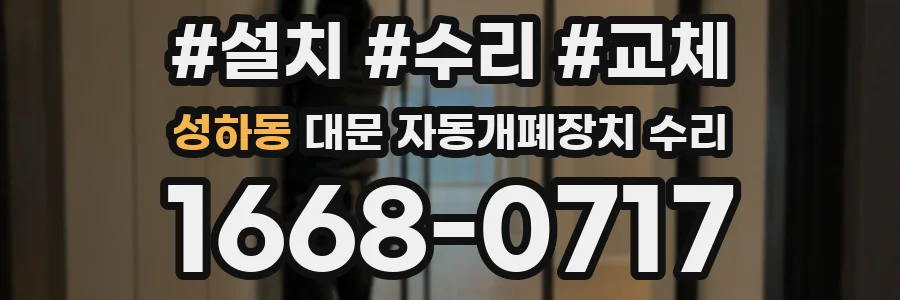 성하동 대문 자동개폐장치 수리