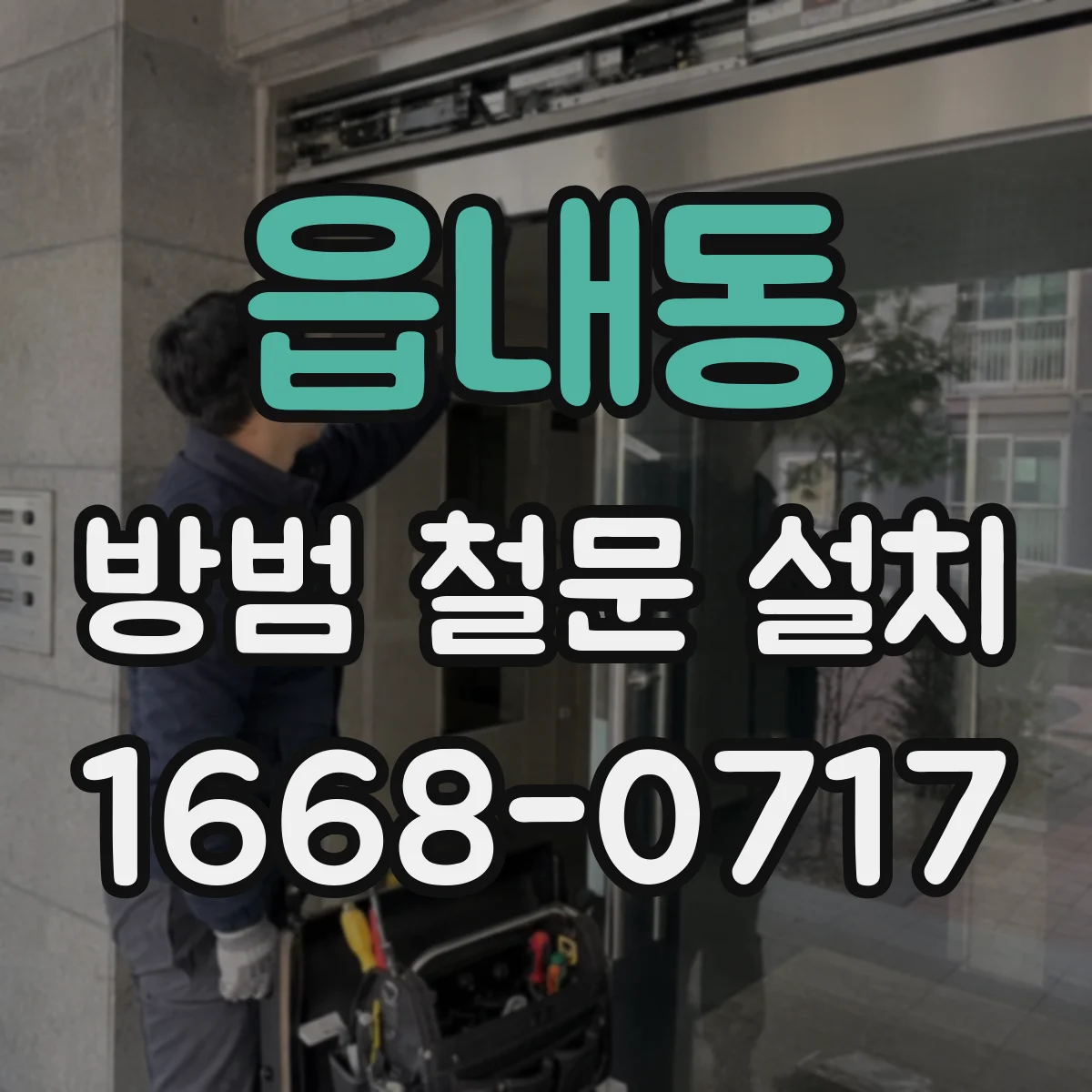 읍내동 방범 철문 설치