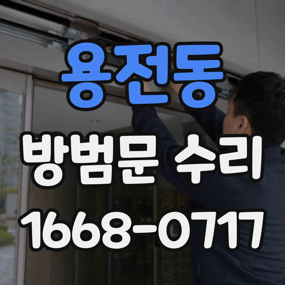 용전동 방범문 수리