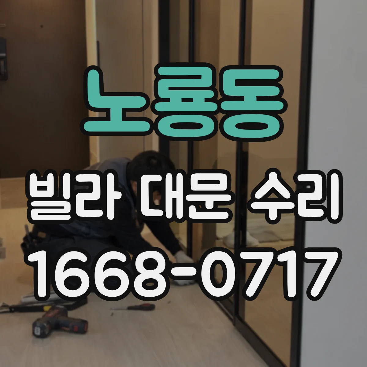 노룡동 빌라 대문 수리