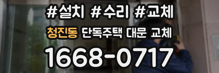 청진동 단독주택 대문 교체