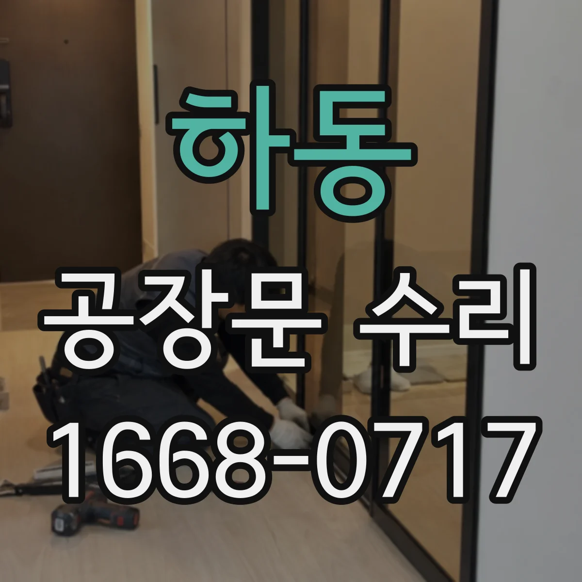 하동 공장문 수리