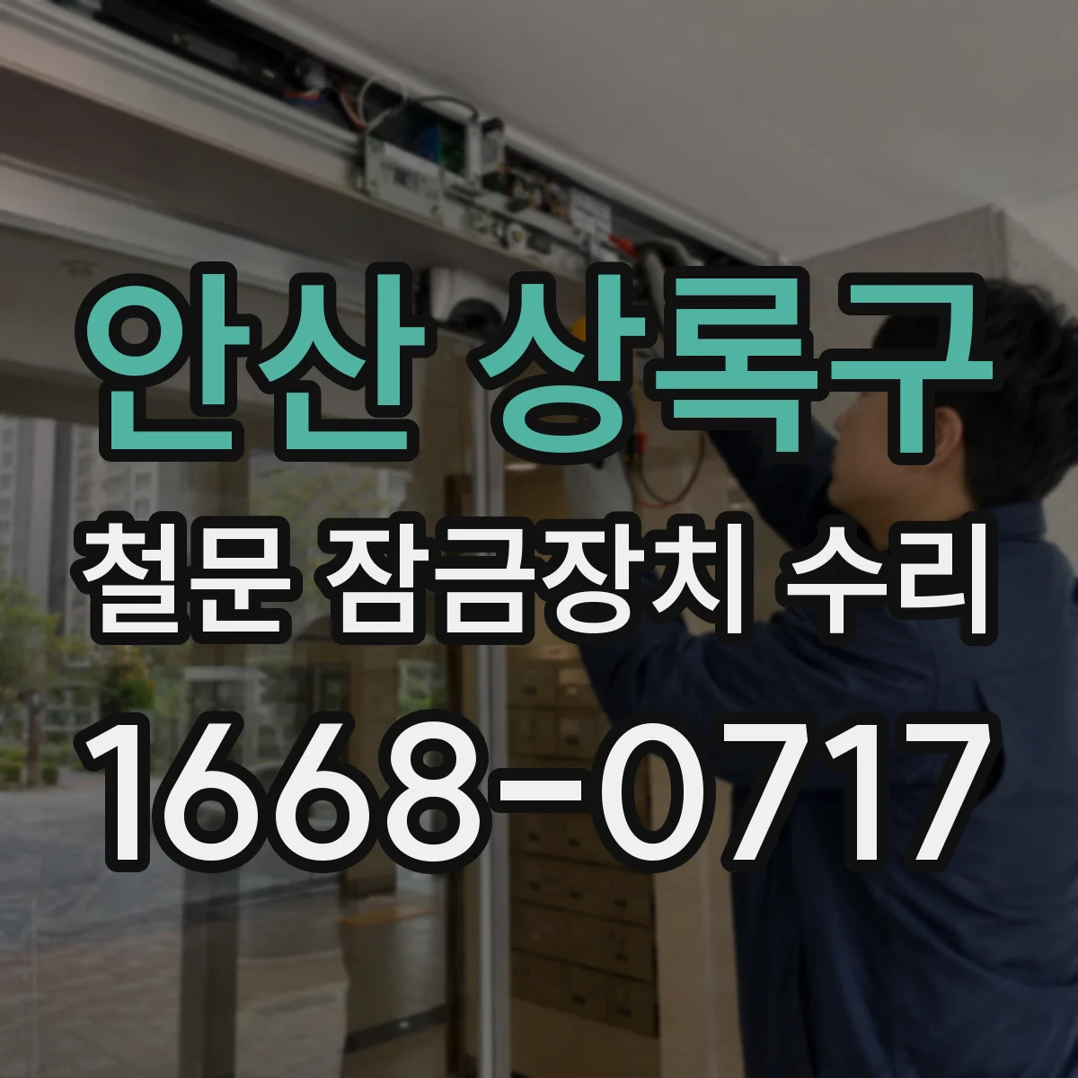 안산 상록구 철문 잠금장치 수리