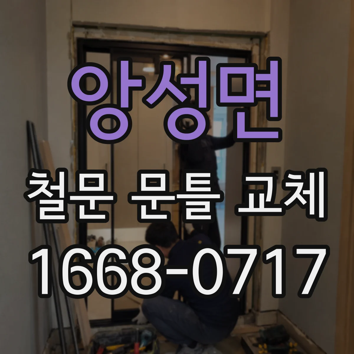 앙성면 철문 문틀 교체