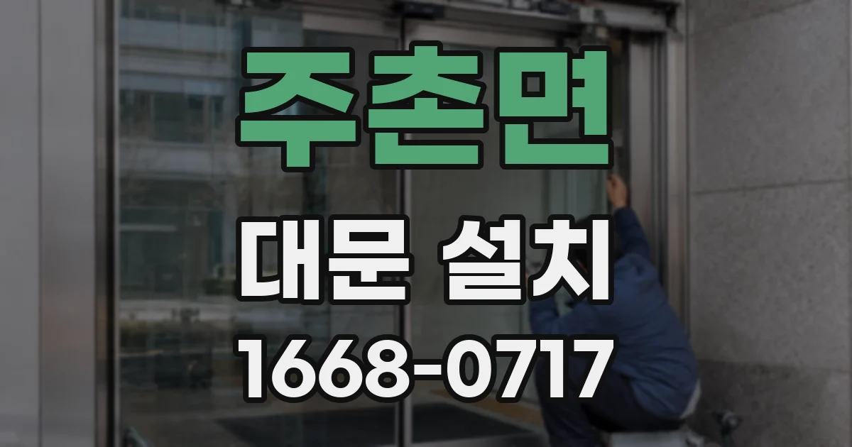 주촌면 대문 설치