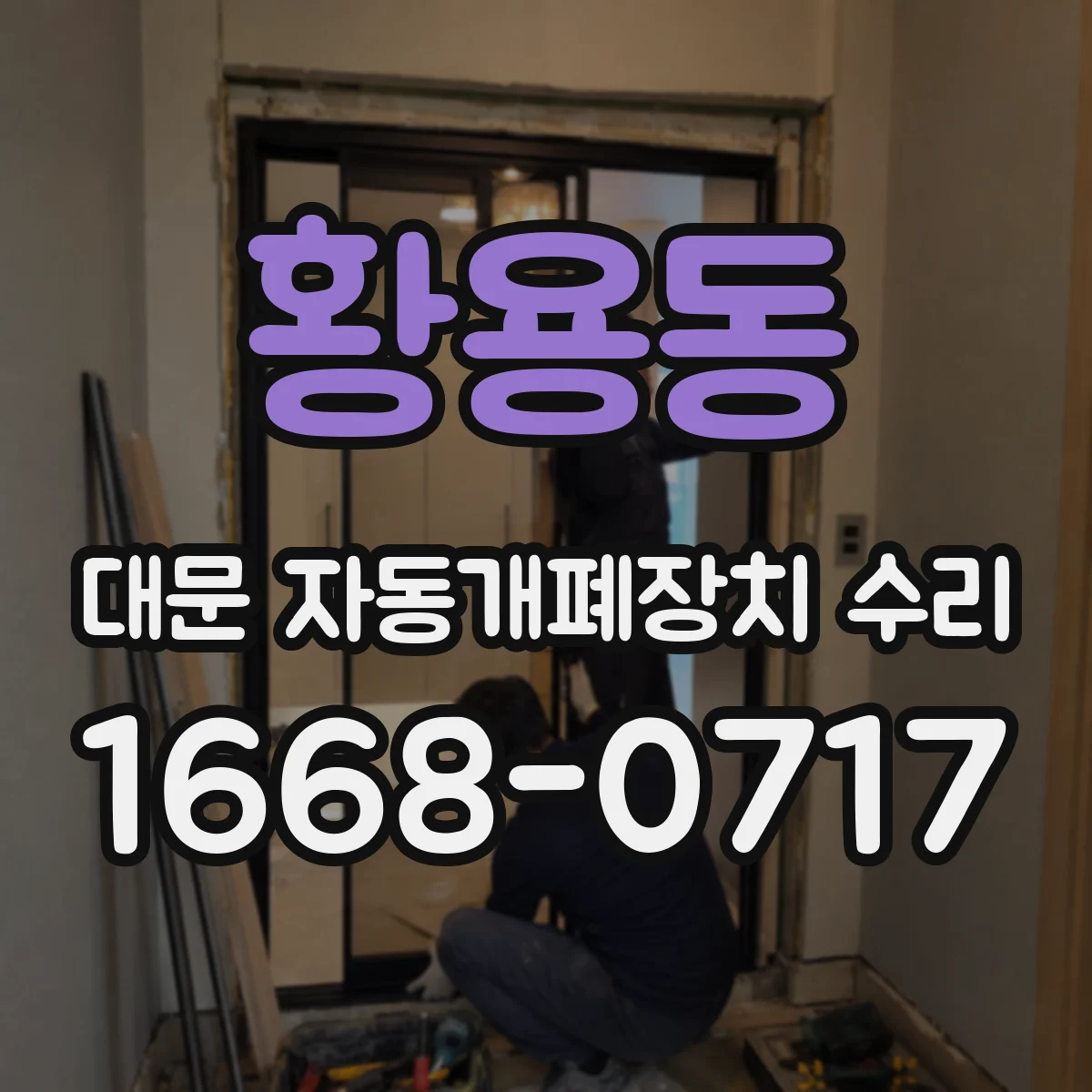 황용동 대문 자동개폐장치 수리