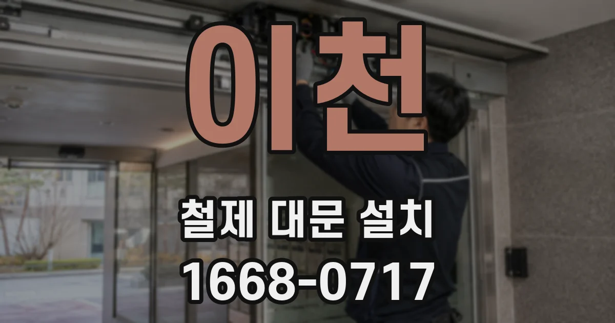 이천 철제 대문 설치