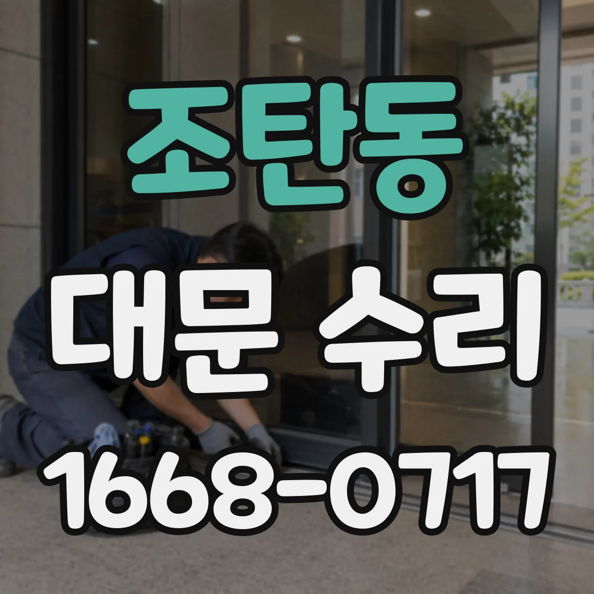 조탄동 대문 수리