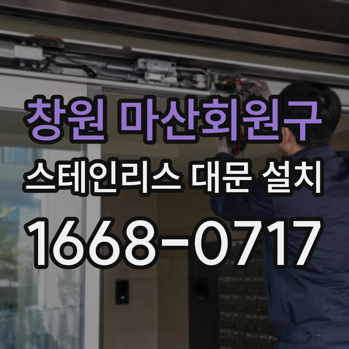 창원 마산회원구 스테인리스 대문 설치