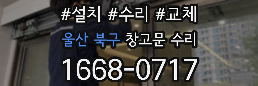 울산 북구 창고문 수리