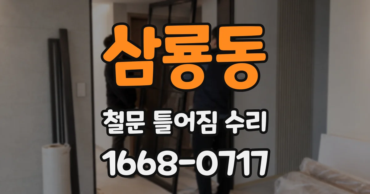 삼룡동 철문 틀어짐 수리