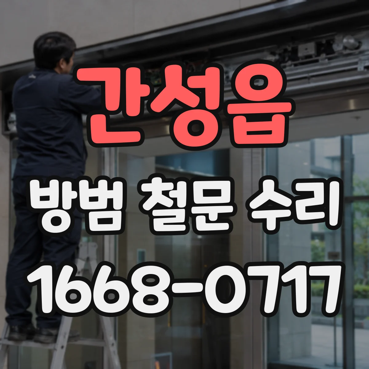 간성읍 방범 철문 수리