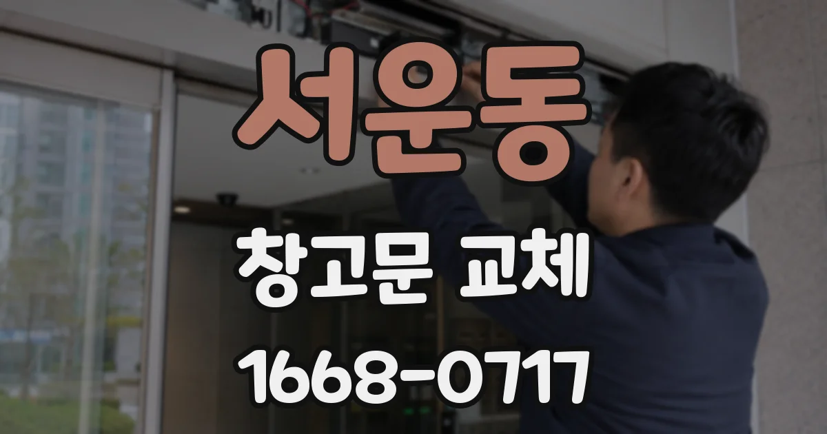 서운동 창고문 교체