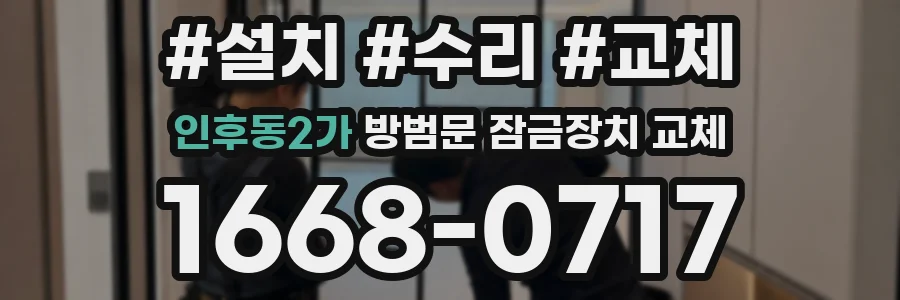 인후동2가 방범문 잠금장치 교체