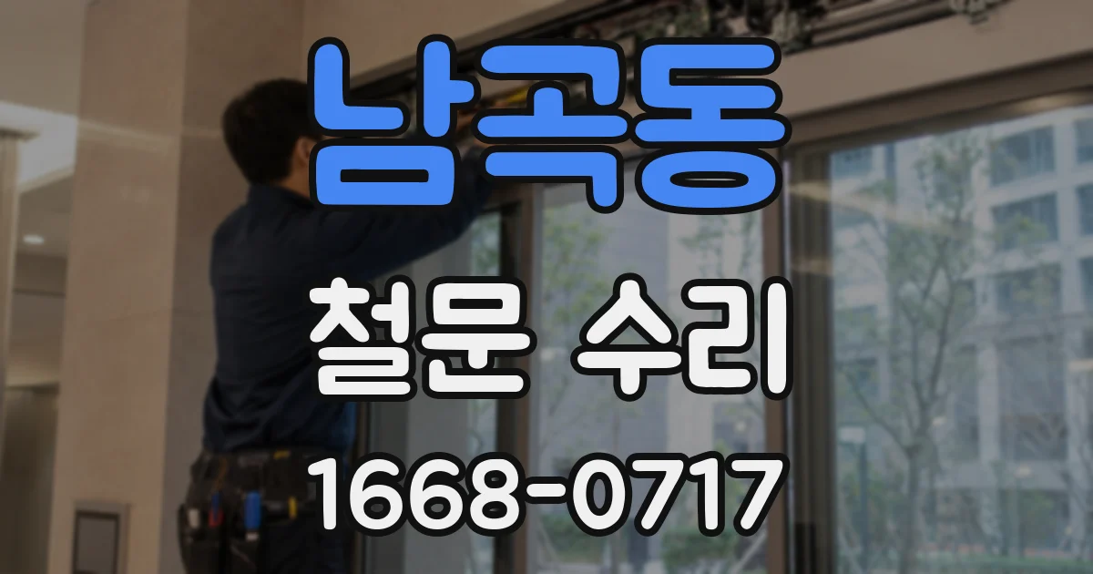 남곡동 철문 수리