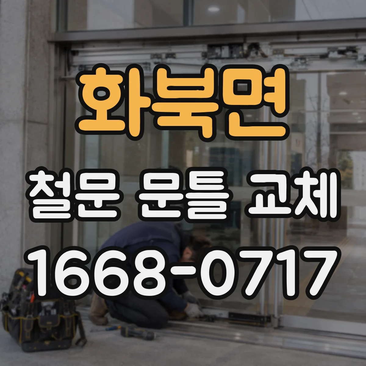 화북면 철문 문틀 교체