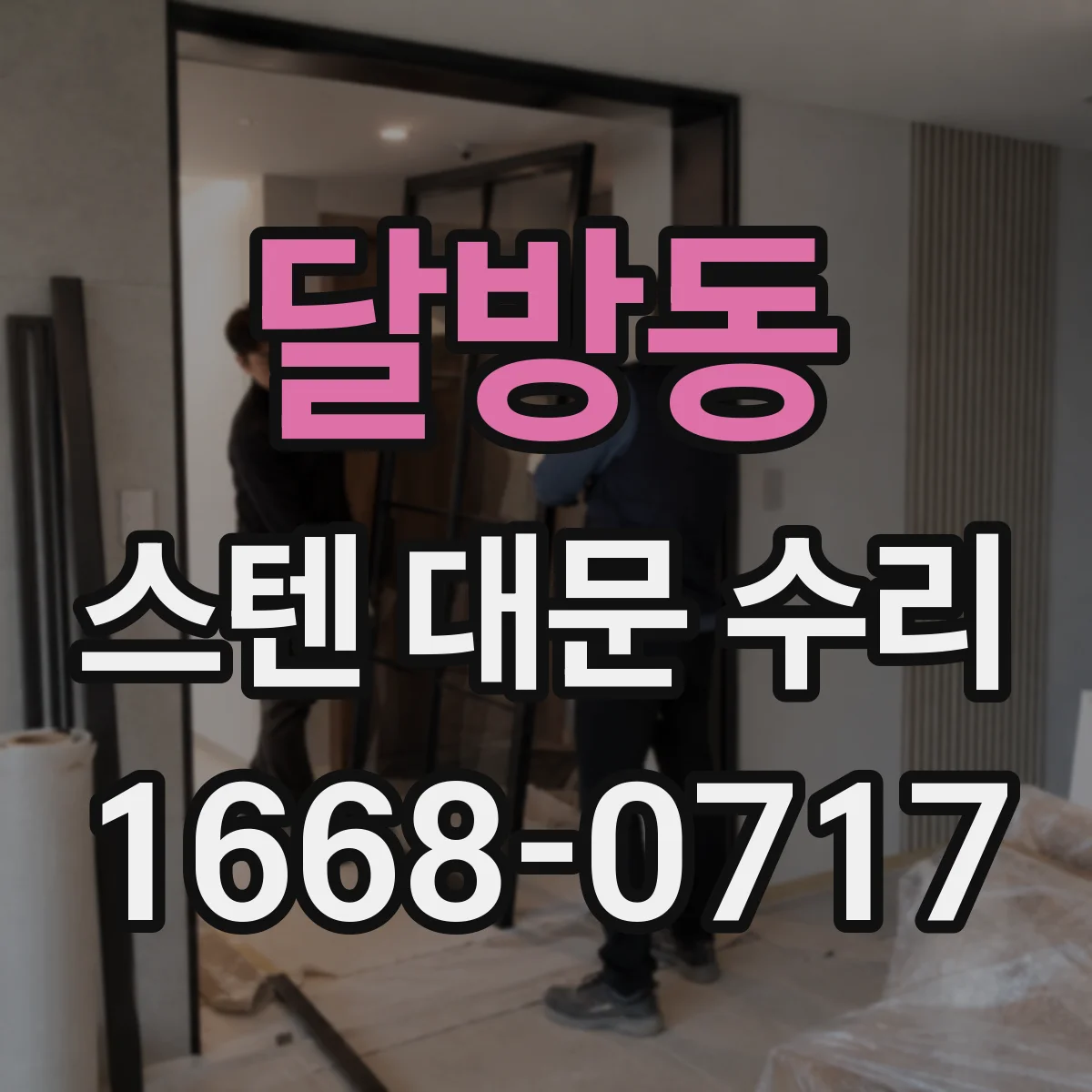 달방동 스텐 대문 수리