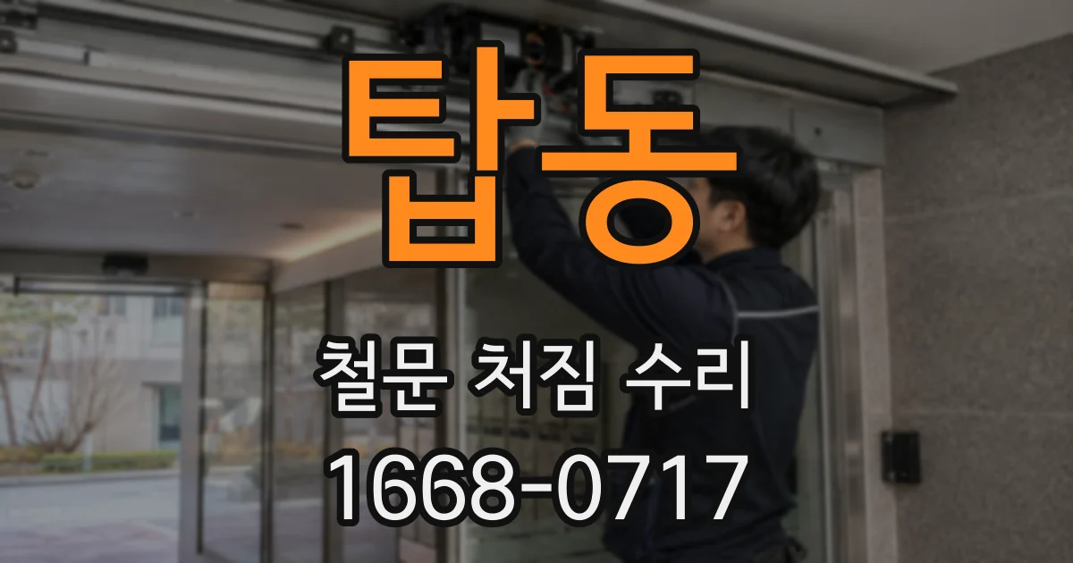 탑동 철문 처짐 수리